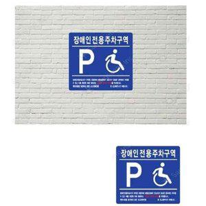 [기타]장애인전용 주차구역 벽면식 표지판 주차장 B형 (WFHA2W6)
