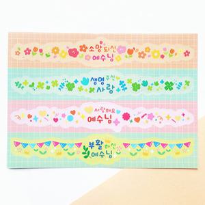 부활절 띠지 스티커_ 03. 사랑해요예수님 (5장)