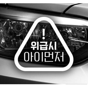 [JH95SQ0R_52C0]아이먼저 자동차스티커-화이트