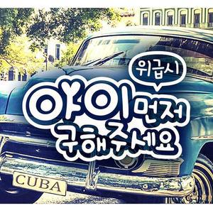 [JH95SQ13_52C0]아이먼저 자동차스티커-화이트