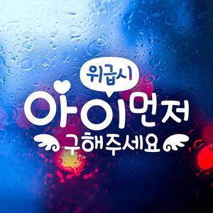 [JH95SQ12_52C0]아이먼저(천사) 자동차스티커-반사