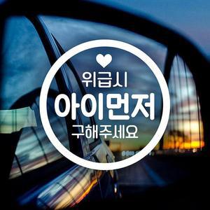 [JH95SQ16_52C0]아이먼저(원) 자동차스티커-반사