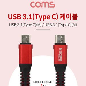 MO (6개) ID777 Coms USB 3.1 Type C M M 케이블 1M Metal Red