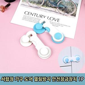 서랍장 TV장 가구 도어 열림방지 안전잠금장치 1P