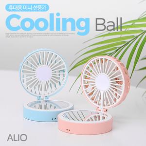 알리오 ALIO 쿨링볼 휴대용 선풍기 미니 선풍기