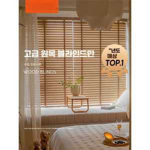 에이스 원목블라인드 거실 베란다 내츄럴 블라인드