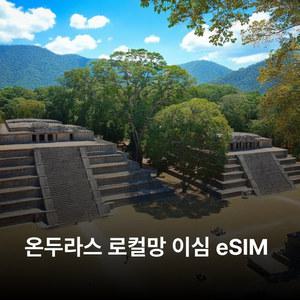 온두라스 이심 eSIM Claro 이심통