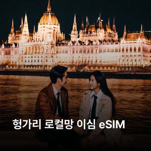 헝가리 이심 eSIM Vodafone Yettel Telenor 5G 이심통