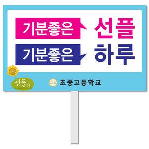 사이버폭력 피켓 - 5번, 학교피켓 전문제작, SNS 폭력 예방교육, 교육전시(상세페이지 전체 디자인 번호 확인가능)
