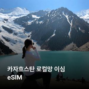 카자흐스탄 이심 eSIM Beeline LTE 이심통