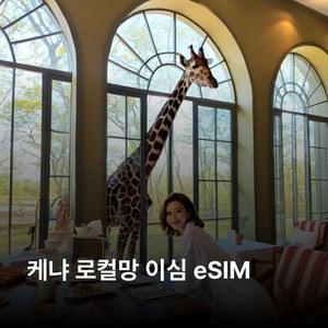 케냐 이심 eSIM 이심통