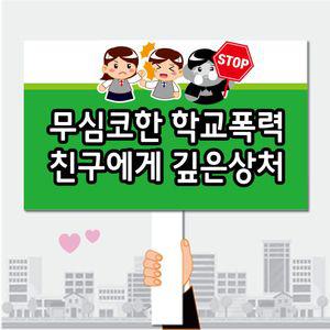 폼나는세상 피켓 학교폭력예방 학교피켓 제작 31