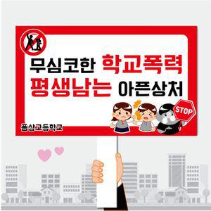 폼나는세상 피켓 학교폭력예방 학교피켓 제작 02