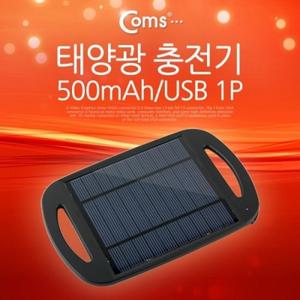 태양광 충전기 500mAh USB 1P
