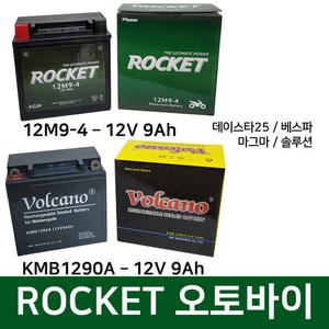 제타 오토바이 밧데리 12V 10Ah VS VC VR125 로케트 볼케이노 밧데리