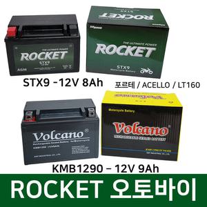 KMB1290(12V9AH) 오토바이 밧데리 바이크 로케트 볼케이노 포르테 델피노 베스파 밧데리