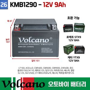 26번 오토바이밧데리 12V9AH 포르테 LT160 ACELLO 볼케이노 오토바이 배터리