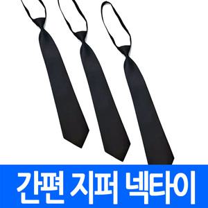 (최저) 간편식 지퍼넥타이 블랙 학생용 교복 맞춤 상례복 단체 검정 정장 장례식 지퍼타이