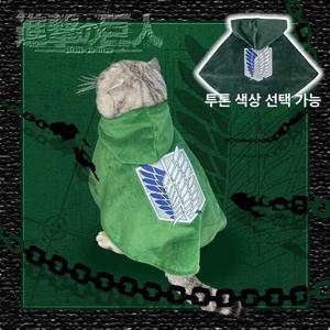 비포쉬프팅 진격의거인 반려동물 망토 반려동물망토 아기망토 후리스망토 망토블랭킷 크리스마스망