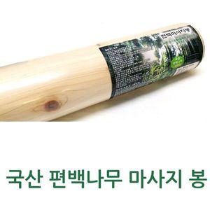 [오너클랜]고품질 국산 편백나무 마사지봉마사지마사지봉편백나무편 안마의자추천 파나소닉안마의자