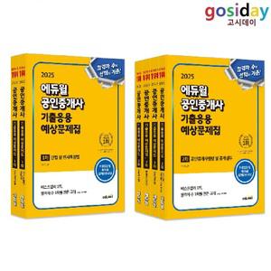 ㅇ (분철가능) 2025 [에듀윌] 공인중개사 [1차+2차] 기출응용 예상문제집 - 총6권
