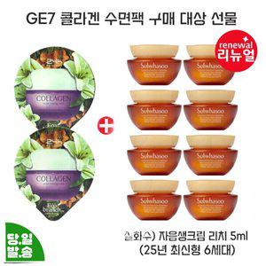 GE7 콜라겐 수면팩 2개 구매/설화수 자음생크림 리치 5mlx8개 (총 40ml) 최신형 6세대