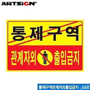 아트사인 통제구역 관계자외 출입금지_포맥스표지판 안내 주의 PLW7C7973
