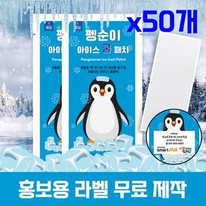 쿨링 쿨 열냉각시트 아이스쿨 펭순이 아이스패 아이스 50매입 국내인증 파스형쿨 패치 붙이는쿨 졸음방지