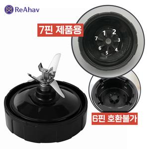 닌자블렌더 믹서기 호환 소형 NINJA 블랜더 셀프 교체용 7핀 닌자 믹서기날 칼날