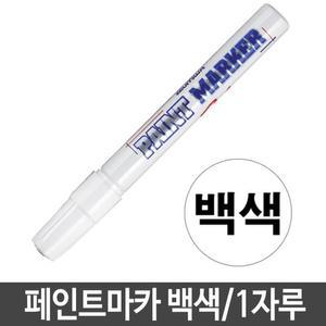 [LF481QQ4_56]문화 백색 펜 마커 유성 1자루