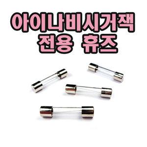 휴즈 5V 아이나비 정품시거잭에 사용가능한 퓨즈/250V 3A/4개