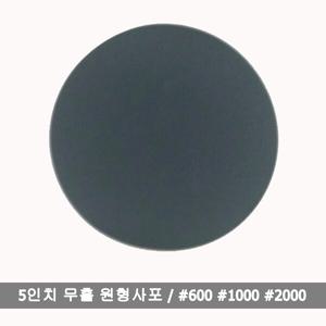 원형사포/5인치무홀/벨크로사포/10장/120방-2000방/