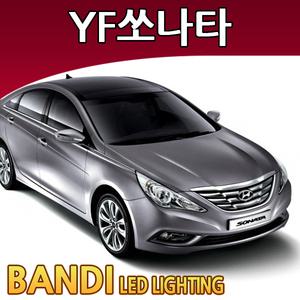 반디 YF쏘나타 LED 실내등 부분판매 /삼성LED