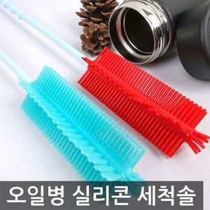 제오닉 오일병 실리콘 세척솔(색상랜덤)/젖병솔 세척