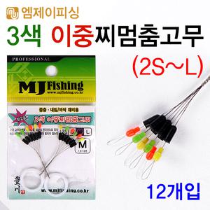 MJ피싱 3색 2중찌멈춤고무 삽입형 이중 찌스토퍼 낚시