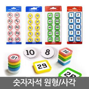 강력 하다 숫자 자석/원형/사각/넘버/칠판/달력