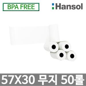한솔그린 포스용지 57X30 50롤 무지 감열지 가정용 혈압계용지 PDA 휴대용단말기용 타코메타용지 BPAFREE
