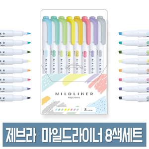 제브라 마일드라이너 형광펜 8색세트 트윈파스텔 베스트색상