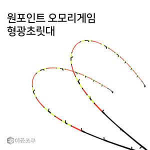 이공조구 원포인트 240 교체형 형광 초릿대