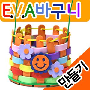 eva바구니/바구니만들기/시장/만들기재료/
