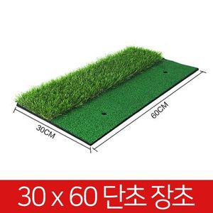 개인골프연습장 스윙 연습매트 30x60 러프잔디 티증정