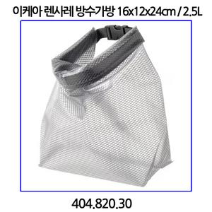이케아 렌사레 방수가방 16x12x24cm / 2.5L 404.820.30