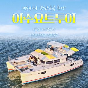 여수요트(~9.30)/바다레저/수상체험/데이트/선상파티/크루즈/낭만요트/케이블카/수상데이트