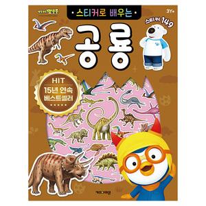 뽀로로 스티커 놀이 어린이 유아 아기 뽀로로 스티커북 한글 공부 놀이북 (공룡) v2