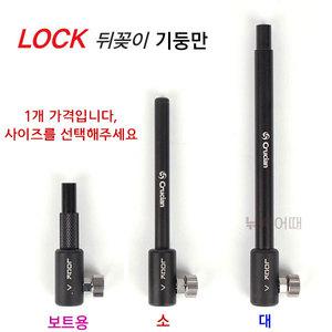 크루션 LOCK(락) 뒤꽂이기둥 / 튜닝용 뒷받침대