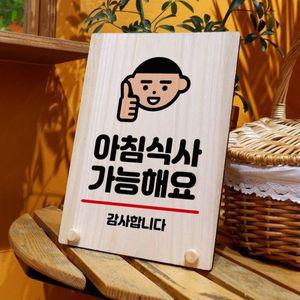 나무 안내판 탁상용 W8 023 아침식사 가능 WD71346