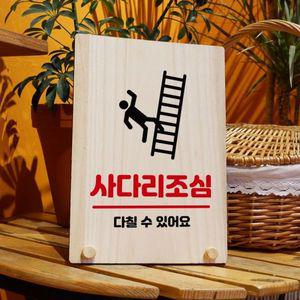 나무 안내판 탁상용 W8 223 사다리조심 WD710BB