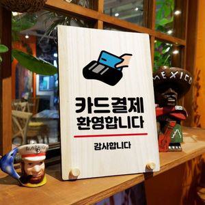 나무 안내판 탁상용 W8 058 카드결제 환영 WD71308