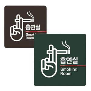 흡연실 아크릴 디자인 표지판 문패 WCFB4CC