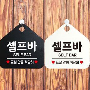 셀프바 안내문구 오각표지판 알림판 WCFA2B0